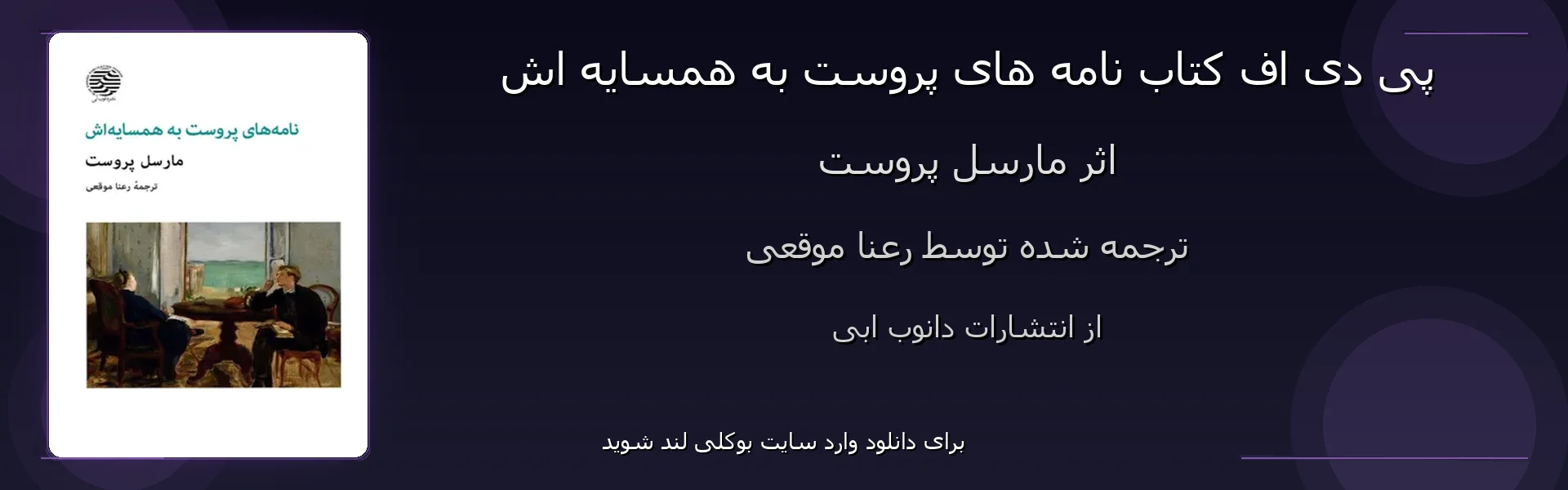 نامه های پروست به همسایه اش - بنر - فایل استور